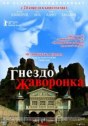 Гнездо жаворонка