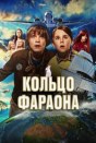 Кольцо фараона