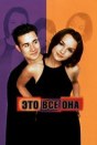 Это всё она