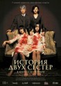 История двух сестёр