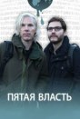 Пятая власть