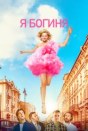 Я богиня