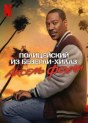 Полицейский из Беверли-Хиллз: Аксель Фоули