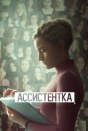 Ассистентка
