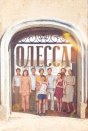 Одесса