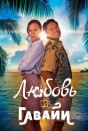 Любовь и Гавайи