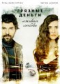 Грязные деньги и любовь