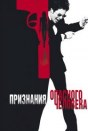 Признания опасного человека