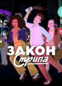 Закон Стрипа