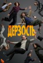 Дерзость
