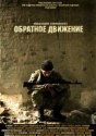 Обратное движение