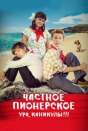 Частное пионерское. Ура, каникулы!!!