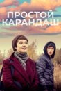 Простой карандаш