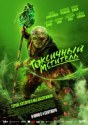 Токсичный мститель