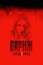 Париж. Город Zомби