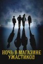 Ночь в магазине ужастиков