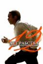 12 лет рабства