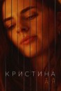 Кристина от А до Я