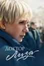 Доктор Лиза