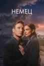 Немец