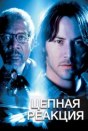 Цепная реакция