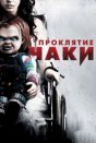 Проклятие Чаки