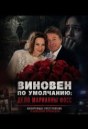 Виновен по умолчанию: Дело Марианны Фосс