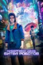 Киберпанк 2049: Битва роботов