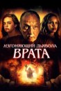 Изгоняющий дьявола. Врата