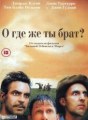 О, где же ты, брат?