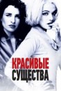 Красивые существа
