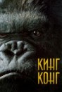 Кинг Конг